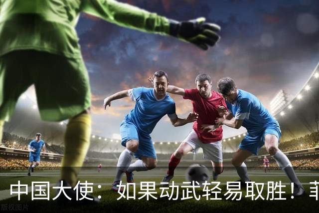 中国大使:如果动武轻易取胜!菲律宾应感到庆幸,小马科斯坐不住