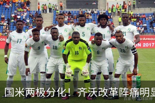 国米两极分化!齐沃改革阵痛明显,胜博人两收获助力欧冠!
