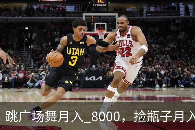 跳广场舞月入 8000，捡瓶子月入 200：养老金的差距到底谁造成的