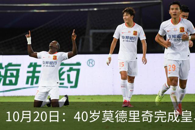 10月20日:40岁莫德里奇完成皇马一年续约,赛季西甲30场随队82分夺冠